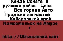 Хенде Соната2 и3 рулевая рейка › Цена ­ 4 000 - Все города Авто » Продажа запчастей   . Хабаровский край,Комсомольск-на-Амуре г.